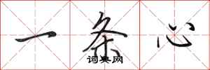 田英章一條心行書怎么寫