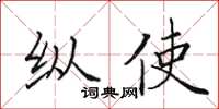 田英章縱使楷書怎么寫