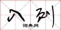 王冬齡入列草書怎么寫