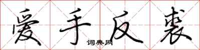 荊霄鵬愛手反裘行書怎么寫