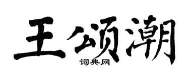 翁闓運王頌潮楷書個性簽名怎么寫