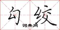 田英章勾絞楷書怎么寫