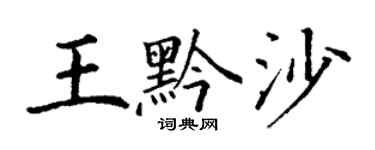 丁謙王黔沙楷書個性簽名怎么寫