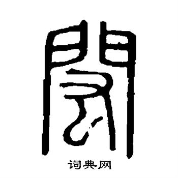 說文解字寫的閎