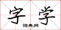 袁強字學楷書怎么寫