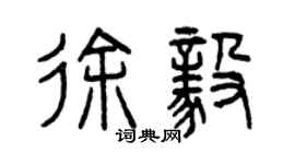 曾慶福徐毅篆書個性簽名怎么寫