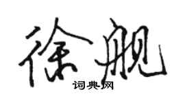 駱恆光徐艦行書個性簽名怎么寫