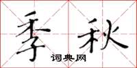 黃華生季秋楷書怎么寫