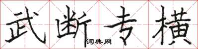 駱恆光武斷專橫楷書怎么寫