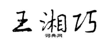 曾慶福王湘巧行書個性簽名怎么寫