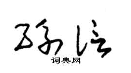 朱錫榮孫信草書個性簽名怎么寫