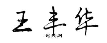 曾慶福王豐華行書個性簽名怎么寫