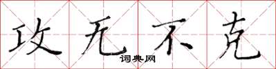 黃華生攻無不克楷書怎么寫