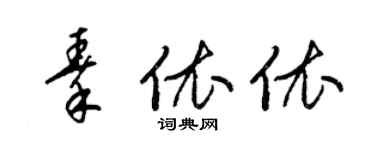 梁錦英秦依依草書個性簽名怎么寫