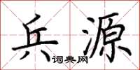 荊霄鵬兵源楷書怎么寫