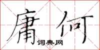 黃華生庸何楷書怎么寫