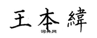 何伯昌王本緯楷書個性簽名怎么寫
