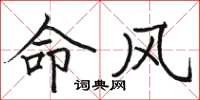 駱恆光命風楷書怎么寫