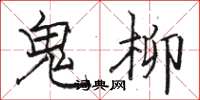 駱恆光鬼柳楷書怎么寫