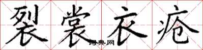 丁謙裂裳衣瘡楷書怎么寫