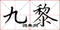 丁謙九黎楷書怎么寫