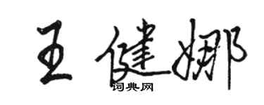 駱恆光王健娜行書個性簽名怎么寫
