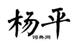 翁闓運楊平楷書個性簽名怎么寫