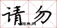 周炳元請勿楷書怎么寫