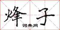 侯登峰烽子楷書怎么寫