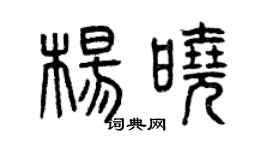 曾慶福楊曉篆書個性簽名怎么寫