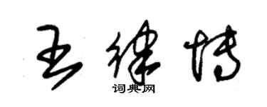 朱錫榮王律博草書個性簽名怎么寫