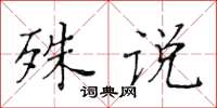 黃華生殊說楷書怎么寫