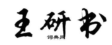 胡問遂王研書行書個性簽名怎么寫