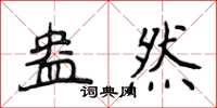 侯登峰盎然楷書怎么寫