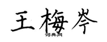 何伯昌王梅岑楷書個性簽名怎么寫