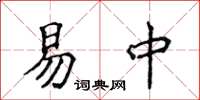 侯登峰易中楷書怎么寫