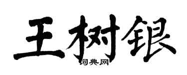 翁闓運王樹銀楷書個性簽名怎么寫