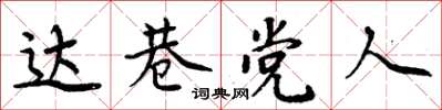 周炳元達巷黨人楷書怎么寫