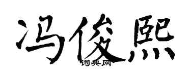 翁闓運馮俊熙楷書個性簽名怎么寫