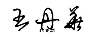 朱錫榮王丹華草書個性簽名怎么寫