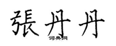 何伯昌張丹丹楷書個性簽名怎么寫