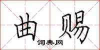 田英章曲賜楷書怎么寫