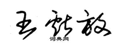 朱錫榮王獻放草書個性簽名怎么寫