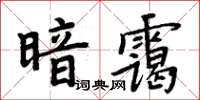 周炳元暗靄楷書怎么寫