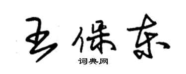 朱錫榮王保東草書個性簽名怎么寫