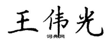 丁謙王偉光楷書個性簽名怎么寫