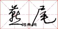 王冬齡燕尾草書怎么寫