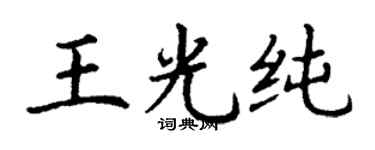 丁謙王光純楷書個性簽名怎么寫