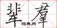 駱恆光輩羣楷書怎么寫