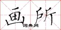 黃華生畫所楷書怎么寫